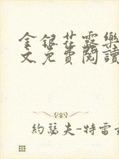 金银花露乐可全文免费阅读无