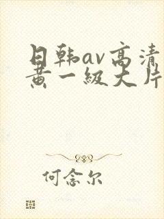 日韩av高清特黄一级大片