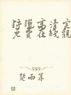 狩猎高清完整版免费在线观看