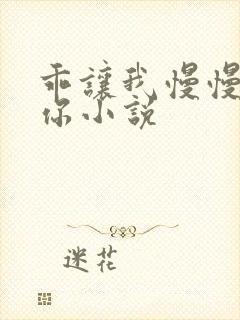 乖让我慢慢疼爱你小说封面