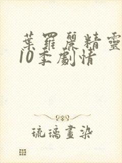 叶罗丽精灵梦第10季剧情