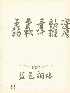 免费看动漫短剧的软件推荐