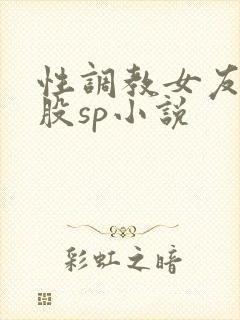 性调教女友打屁股sp小说