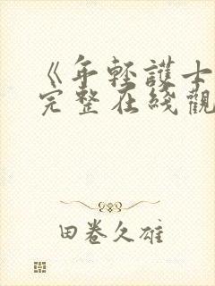 《年轻护士4》完整在线观看