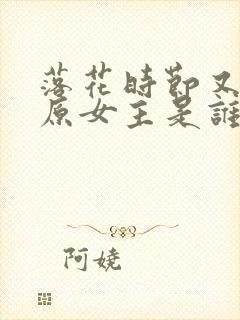 落花时节又逢君原女主是谁封面
