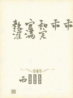 教官和乖乖女h灌满完