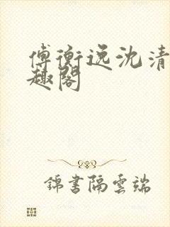 傅衡逸沈清澜笔趣阁封面