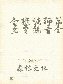 全职法师第七季免费观看全集完整版