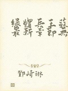 绿帽兵王苏浅君最新章节无弹窗阅读