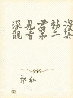 深见君动漫在线观看第二集