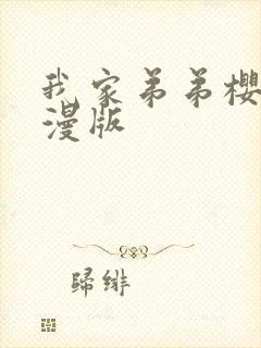 我家弟弟樱花动漫版