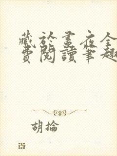 藏于昼夜全文免费阅读笔趣阁