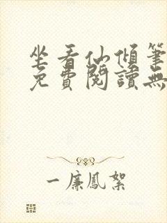 坐看仙倾笔趣阁免费阅读无弹窗封面