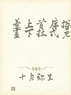 惹上首席总裁漫画下拉式免费