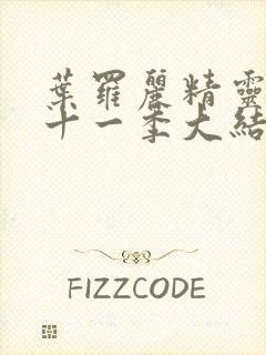 叶罗丽精灵梦第十一季大结局