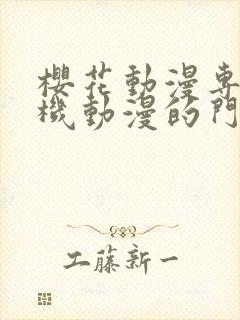 樱花动漫专注手机动漫的门户网站封面