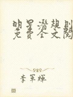 明星潜规则之皇免费全文阅读无弹窗