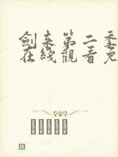 剑来第二季动漫在线观看免费播放封面