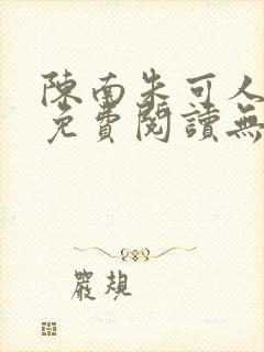 陈南朱可人全文免费阅读无弹窗