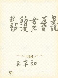 我的女友是偶像动漫免费观看