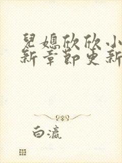 儿媳欣欣小说最新章节更新