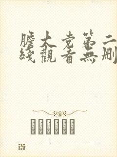 胆大党第二季在线观看无删减版封面