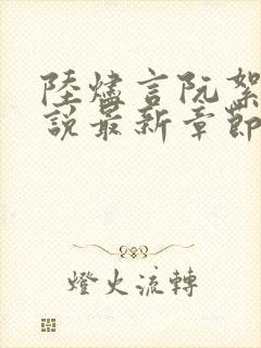 陆烬言阮絮晚小说最新章节免费阅读