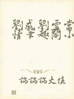 刘成刘雪当代爱情笔趣阁小说