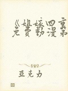 《姐嫁四重奏》免费动漫第2集在线观