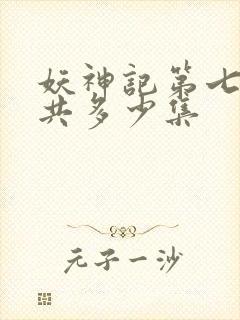 妖神记第七季一共多少集封面