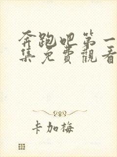 奔跑吧第一季全集免费观看完整版高清