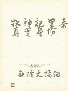 牧神记里秦牧的真实身份