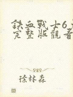 铁血战士6免费完整版观看