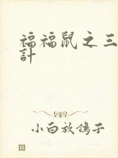 福福鼠之三十六计