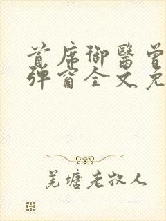 首席御医曾毅无弹窗全文免费阅读封面