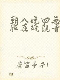 朝八晚四无删减版在线观看封面