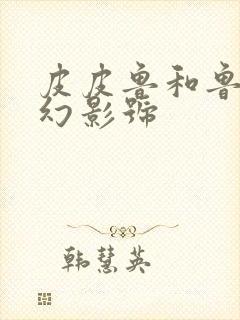 皮皮鲁和鲁西西幻影号