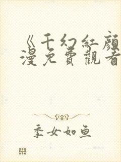 《千幻红颜》动漫免费观看全集