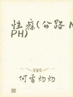 性瘾(公路 NPH)