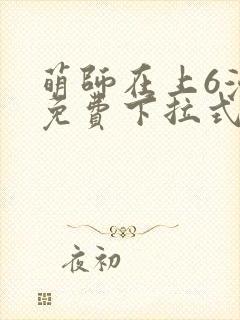 萌师在上6漫画免费下拉式封面