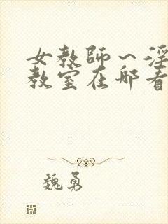 女教师～淫辱の教室在哪看