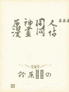 原神同人***漫画网站