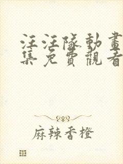 汪汪队动画片全集免费观看