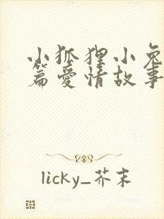 小狐狸小兔子短篇爱情故事