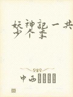 妖神记一共有多少个季封面