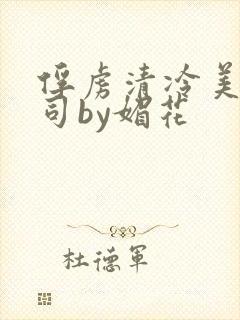 俘虏清冷美人仙司by媚花