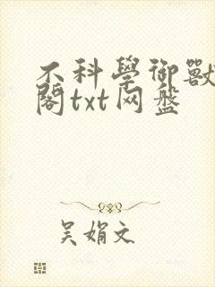 不科学御兽笔趣阁txt网盘封面