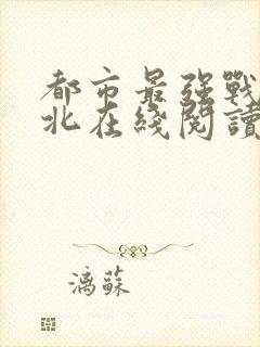 都市最强战神宁北在线阅读