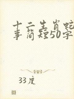 十二生肖蛇的故事简短50字