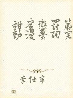 甜蜜惩罚第一季动漫台词完整免费观看